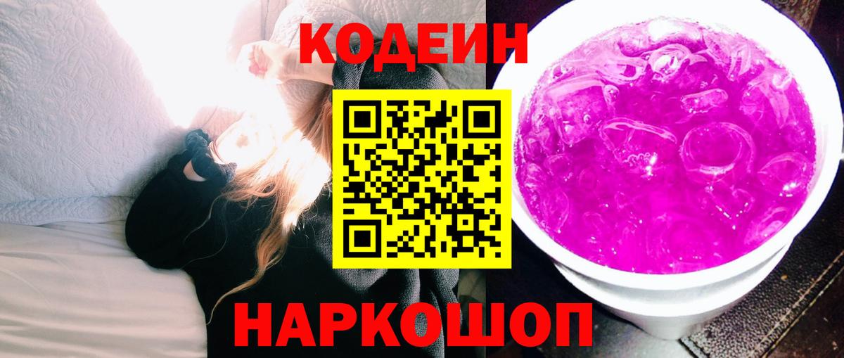 Codein напиток Lean (лин) Черемхово